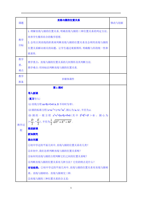 直线与圆的位置关系   说课稿  教案 教学设计