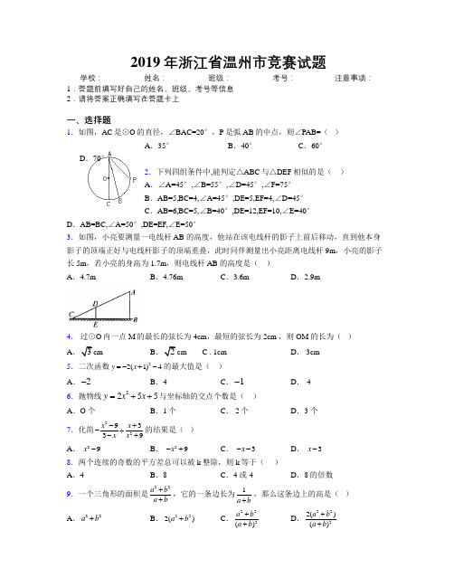 2019年浙江省温州市竞赛试题附解析