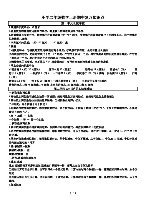 小学二年级数学上册期中复习知识点