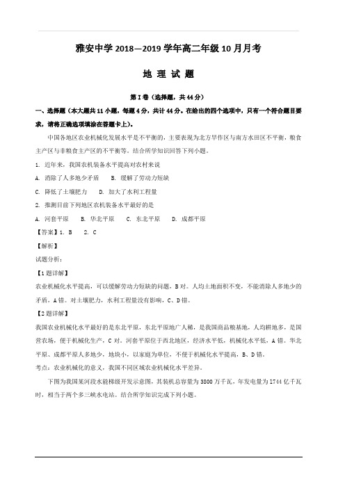 四川省雅安中学2018-2019学年高二上学期第一次月考地理试题 含解析