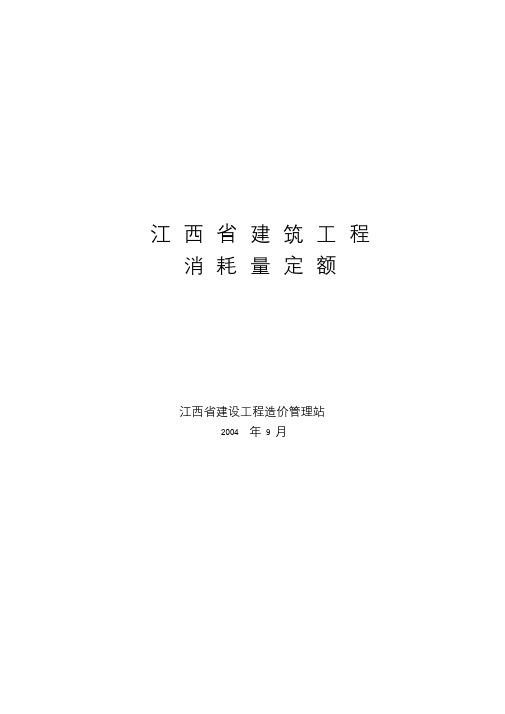 【资料汇编】江西省建筑工程消耗量定额及统一基价表