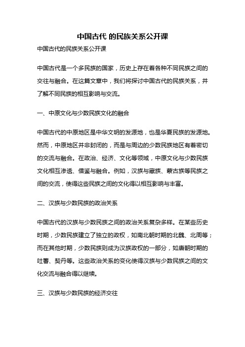 中国古代 的民族关系公开课