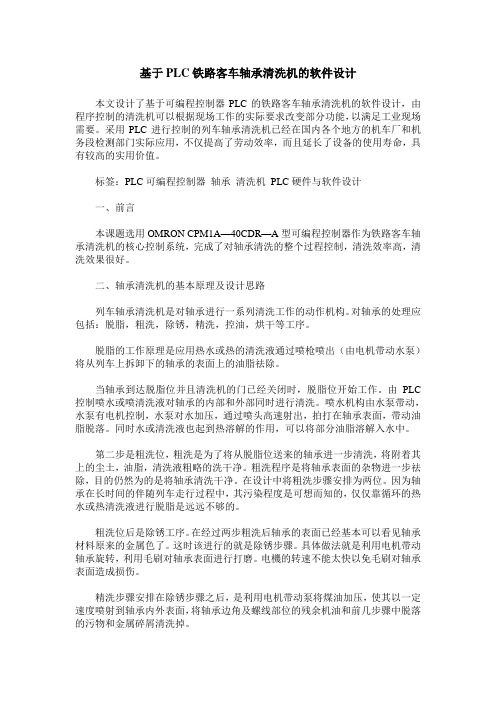 基于PLC铁路客车轴承清洗机的软件设计