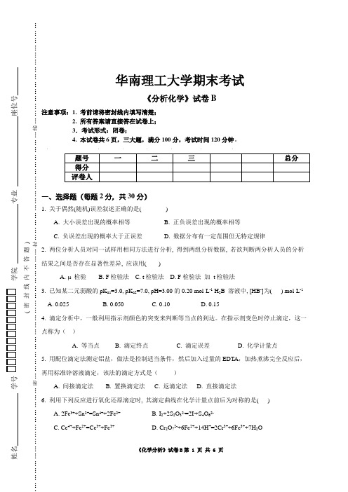 2008年分析化学试卷(应化)