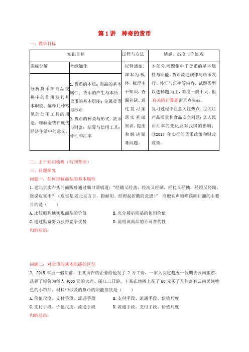 高考政治一轮复习神奇的货币教案新人教版必修