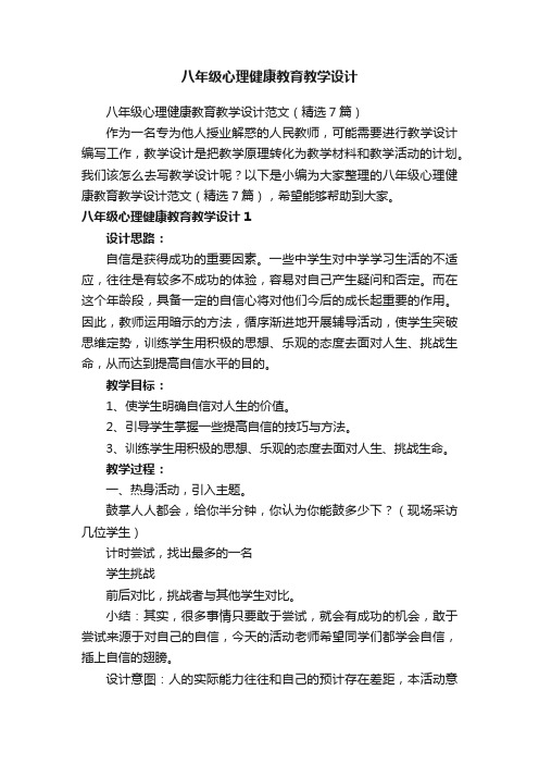 八年级心理健康教育教学设计范文（精选7篇）