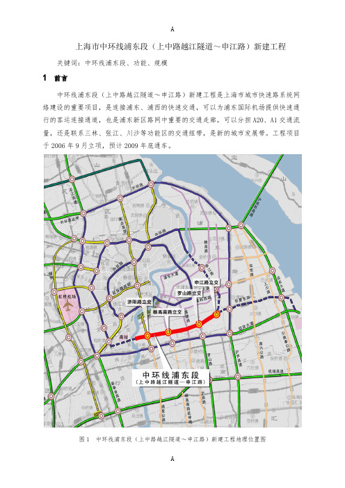 上海市中环线浦东段(上中路越江隧道申江路)新建工程