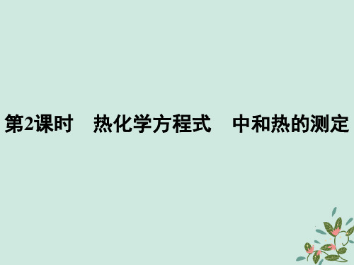 2021年高中化学第一章化学反应与能量1.1.2热化学方程式中和热的测定课件新人教版选修4