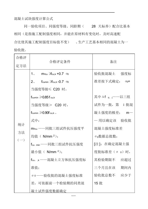 混凝土试块强度评定计算公式