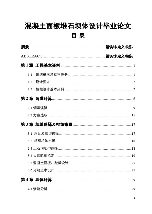 混凝土面板堆石坝体设计毕业论文
