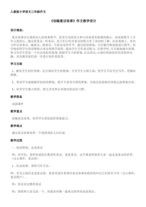创编童话作文教学设计