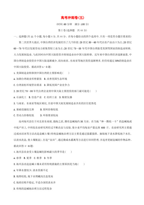 2019届高考地理二轮总复习高考冲刺卷五_含答案