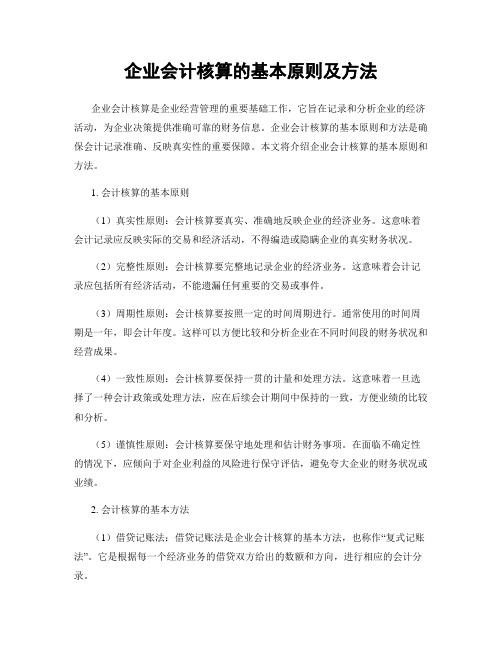 企业会计核算的基本原则及方法