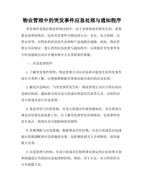 物业管理中的突发事件应急处理与通知程序