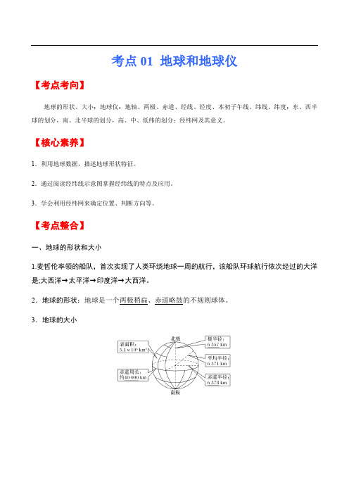 考点01 地球和地球仪(考点详解)-备战2021年中考地理一轮复习考点微专题