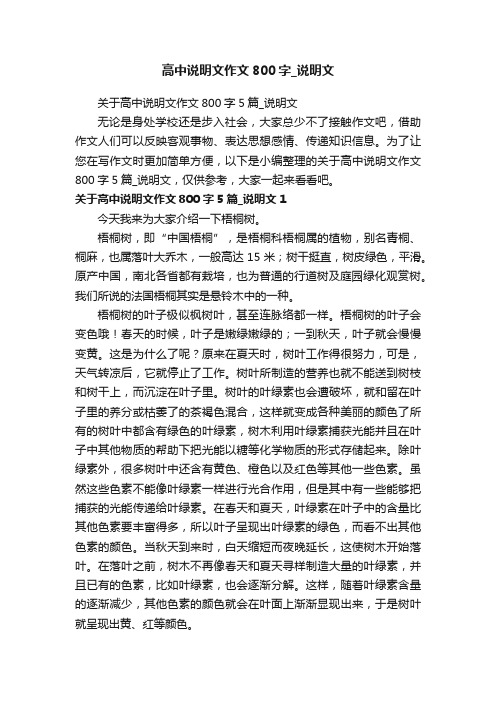 关于高中说明文作文800字5篇_说明文