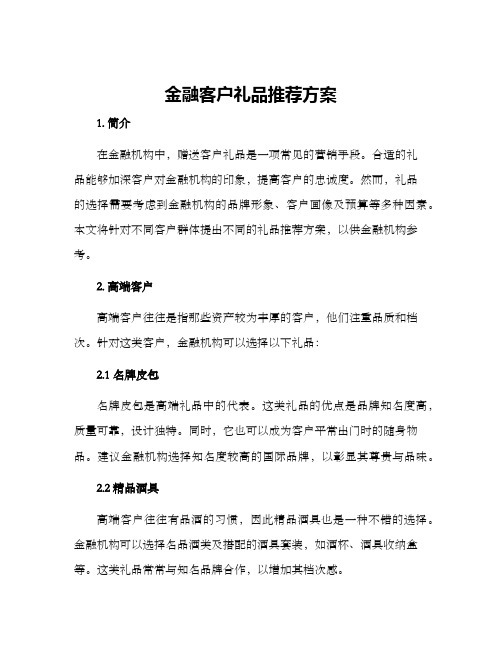 金融客户礼品推荐方案