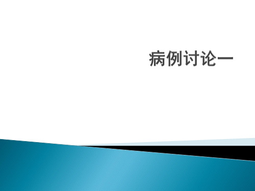 病例讨论一支气管哮喘