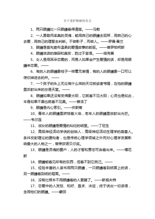 关于爱护眼睛的名言_名人名言精选