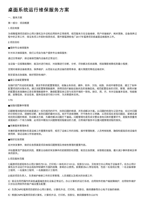 桌面系统运行维保服务方案