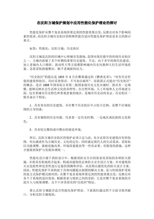 在沈阳方城保护规划中应用性能化保护理论的探讨