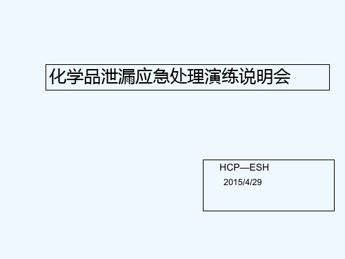 化学品泄漏应急演练 PPT