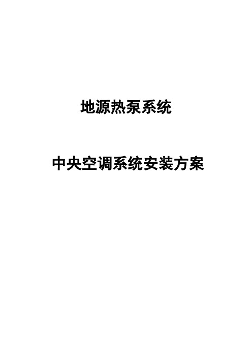 最新编辑地源热泵系统中央空调系统安装方案word格式