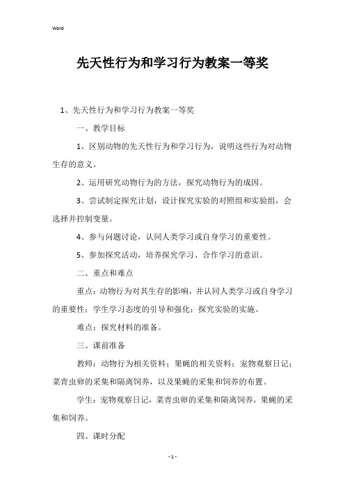 先天性行为和学习行为教案一等奖