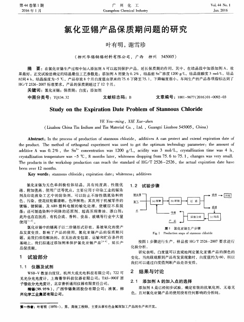 氯化亚锡产品保质期问题的研究