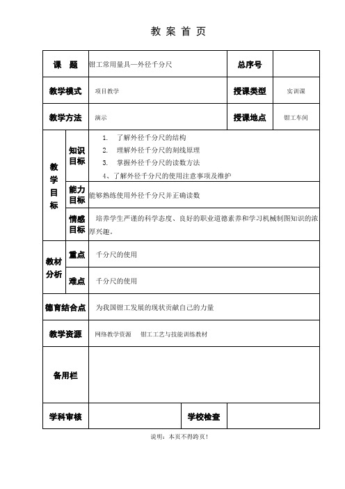 外径千分尺的使用电子教案