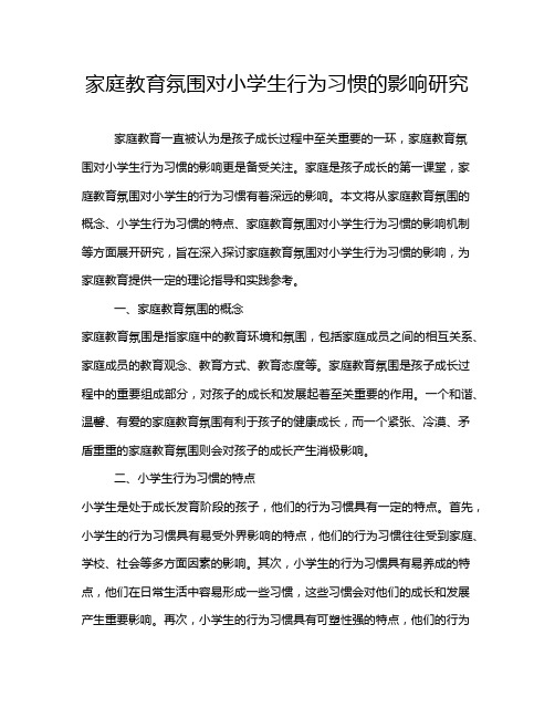 家庭教育氛围对小学生行为习惯的影响研究