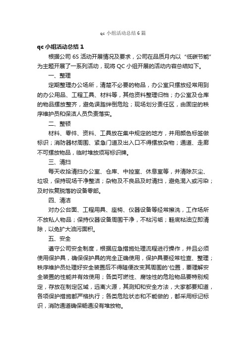 qc小组活动总结6篇