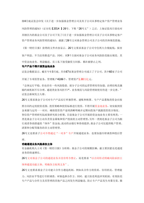 关于进一步加强基金管理公司及其子公司从事特定客户资产管理业务风险管理的通知》(证办发【2014 】