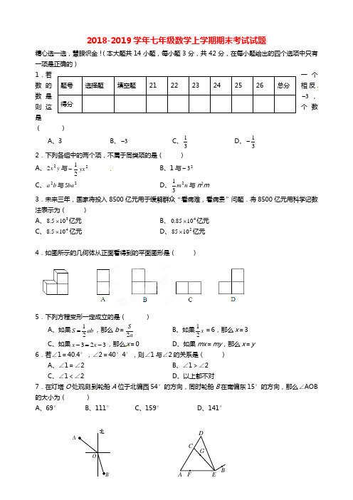 2018-2019学年七年级人教版数学上学期期末考试试题