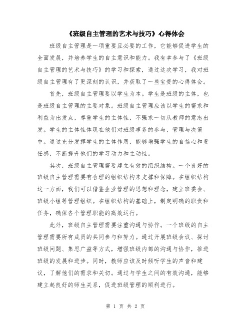 《班级自主管理的艺术与技巧》心得体会