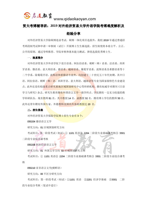 贸大考博辅导班：2019对外经济贸易大学外语学院考博难度解析及经验分享