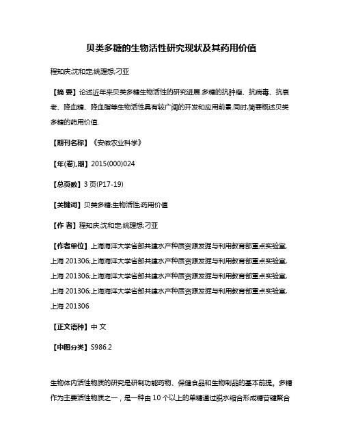 贝类多糖的生物活性研究现状及其药用价值