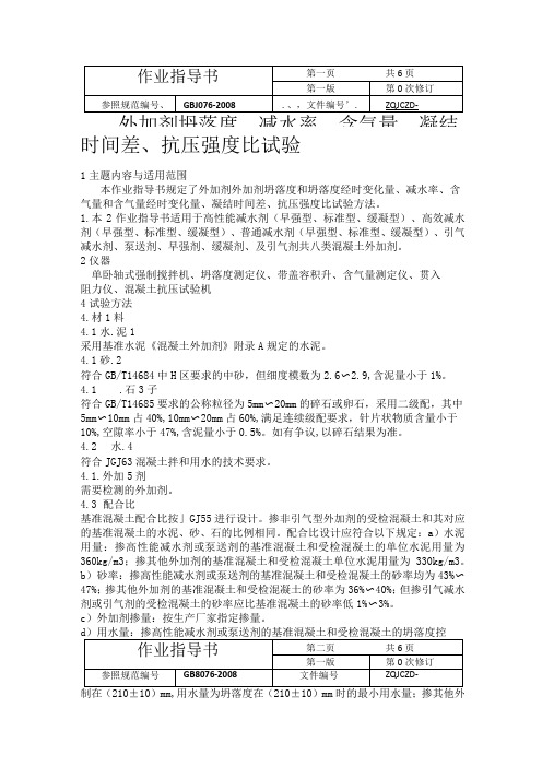 外加剂坍落度、减水率、含气量、凝结时间差、抗压强度比试验作业指导书