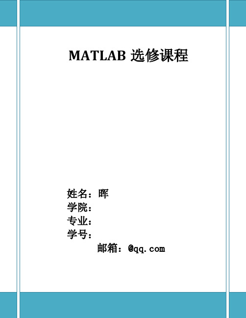 MATLAB选修课作业