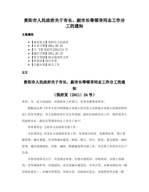 贵阳市人民政府关于市长、副市长等领导同志工作分工的通知