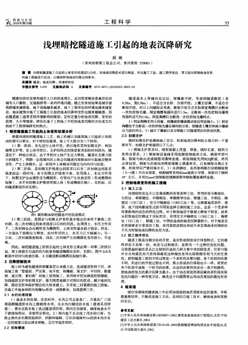 浅埋暗挖隧道施工引起的地表沉降研究