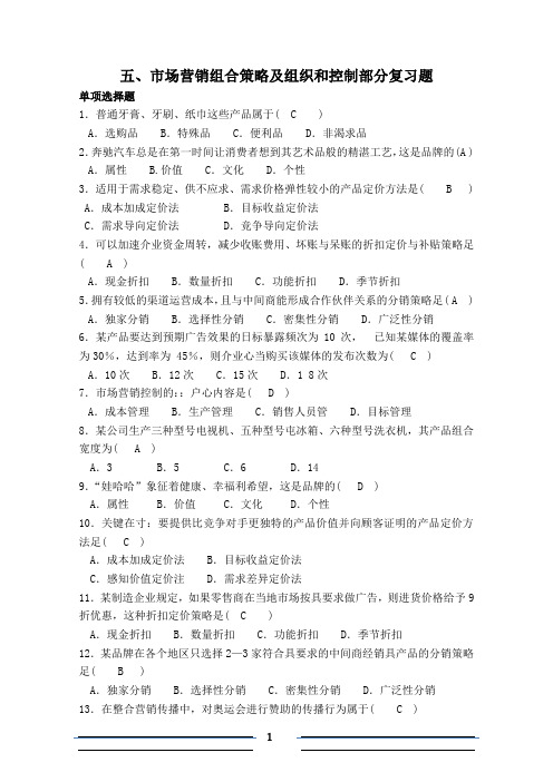 (1)市场营销组合策略及组织和控制部分复习题