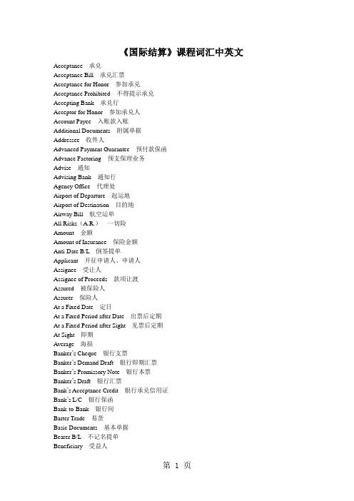 国际结算词汇中英文-7页精选文档