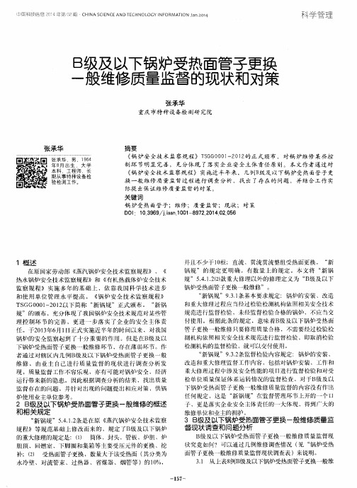 B级及以下锅炉受热面管子更换一般维修质量监督的现状和对策