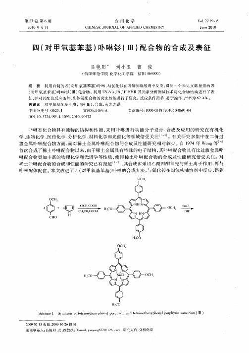 四(对甲氧基苯基)卟啉钐(Ⅲ)配合物的合成及表征