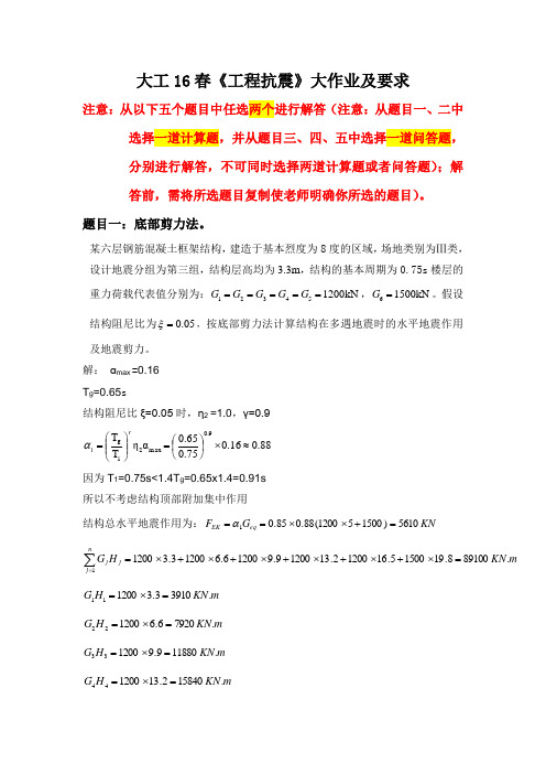 大工16春《工程抗震》大作业付答案