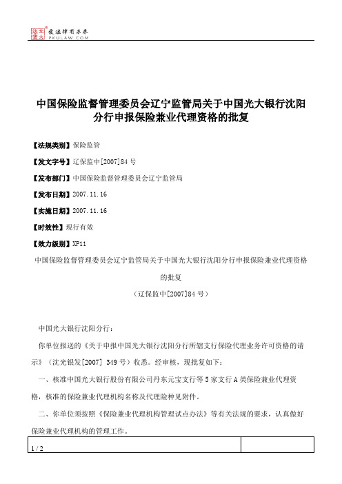 中国保险监督管理委员会辽宁监管局关于中国光大银行沈阳分行申报