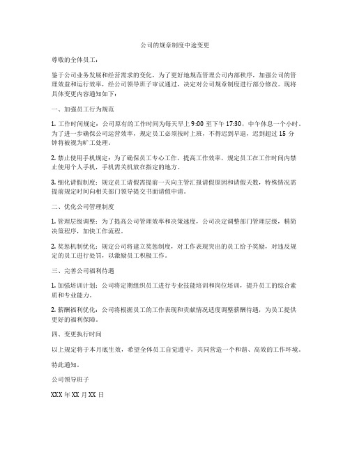 公司的规章制度中途变更