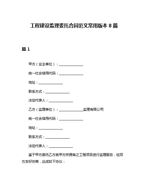 工程建设监理委托合同范文常用版本8篇