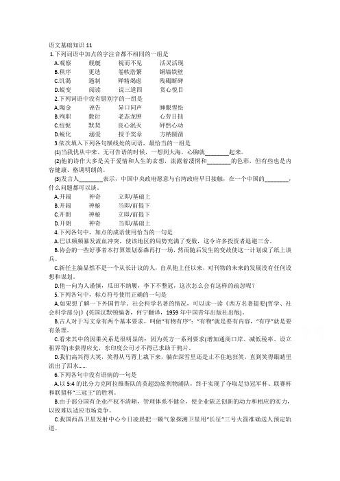 语文一轮精品复习之基础知识11Word版含答案.doc